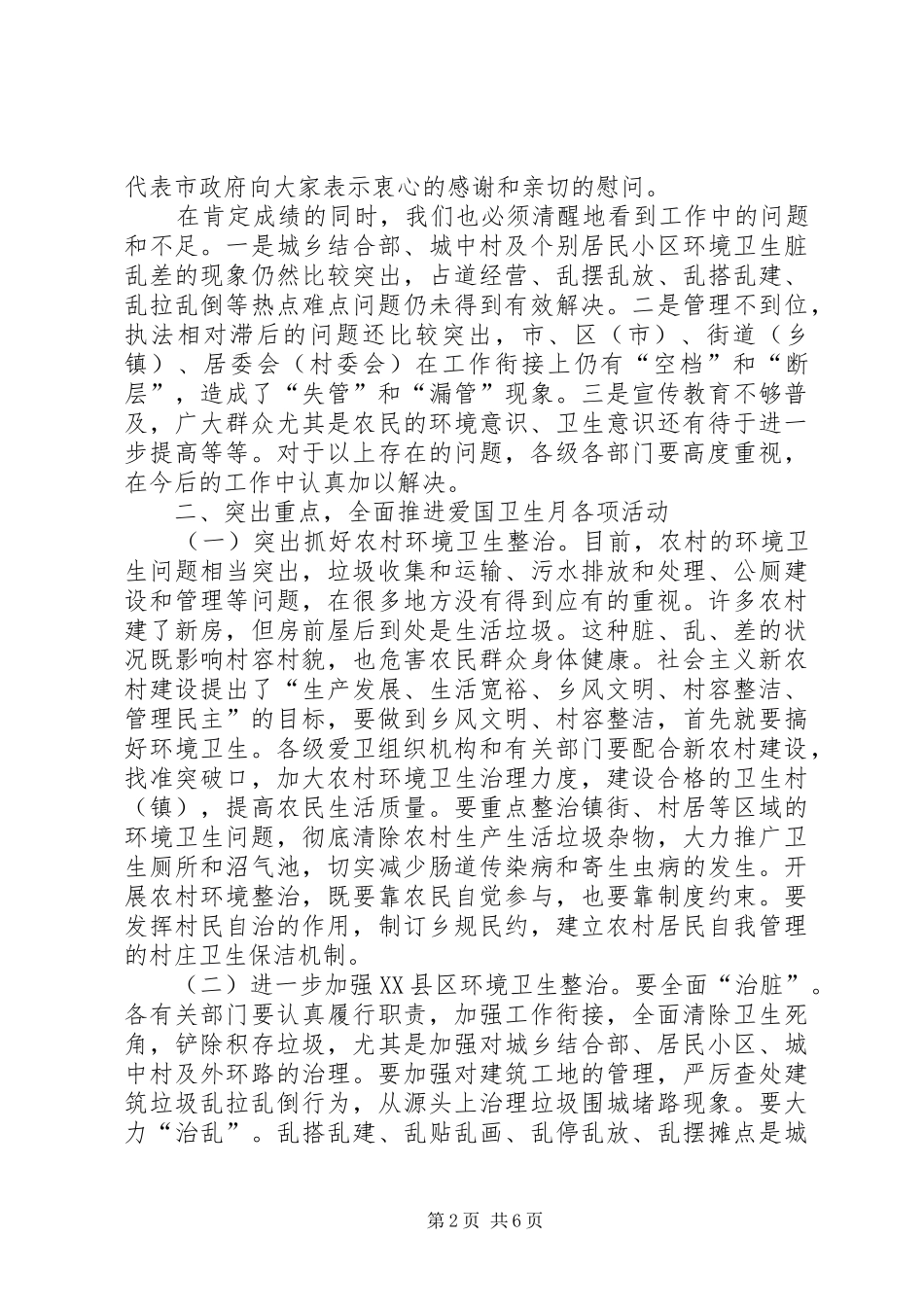 爱国卫生月动员会议讲话发言稿_第2页