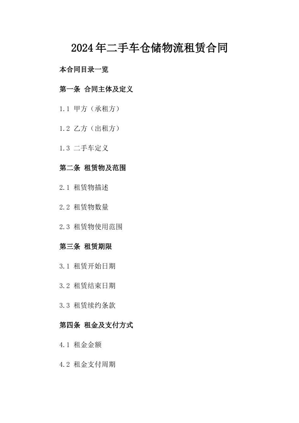 2024年二手车仓储物流租赁合同_第2页