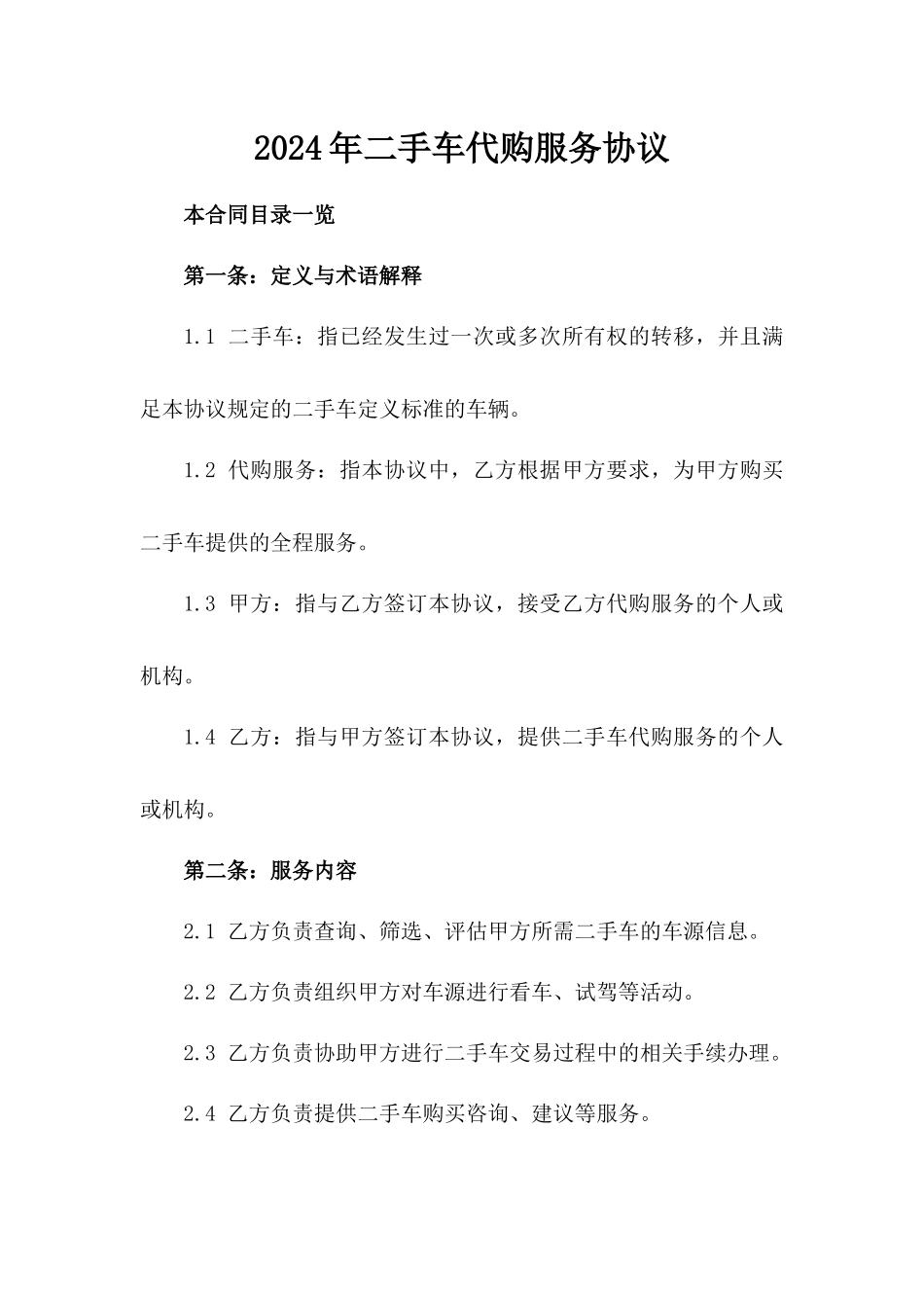2024年二手车代购服务协议_第2页