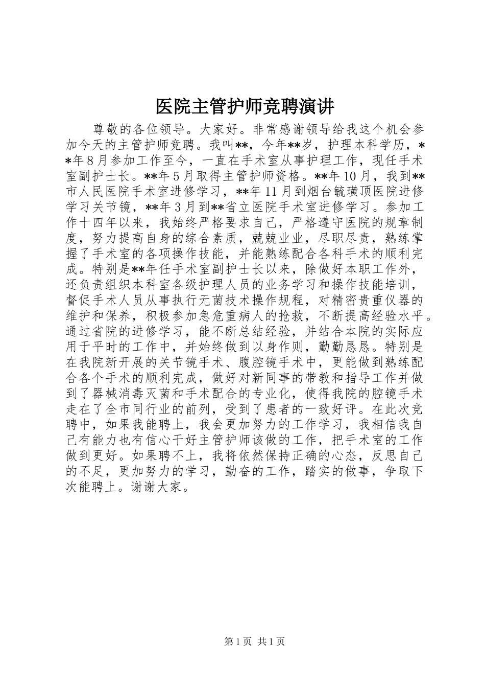 医院主管护师竞聘演讲稿_第1页