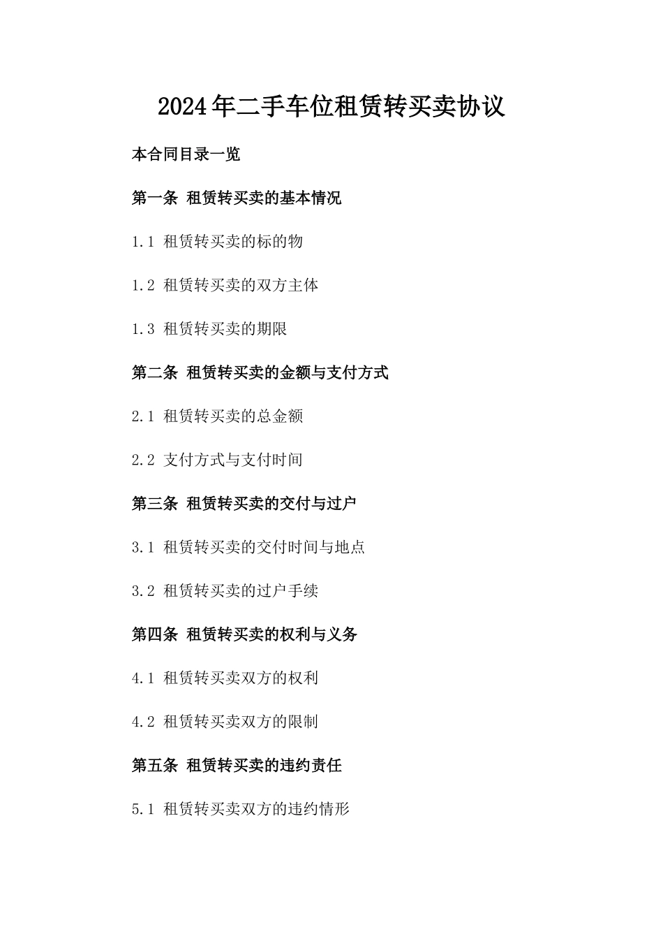 2024年二手车位租赁转买卖协议_第2页