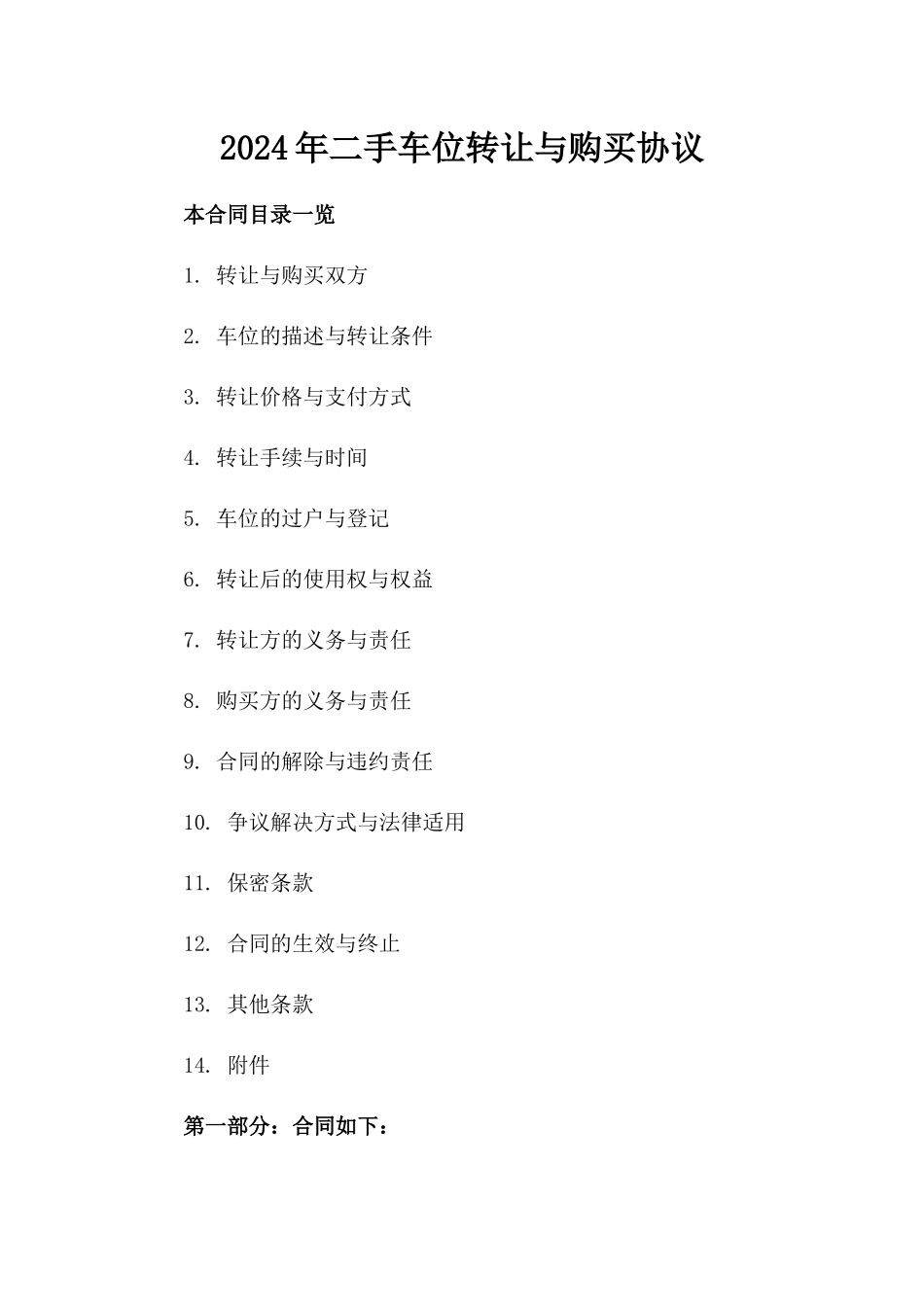 2024年二手车位转让与购买协议_第2页