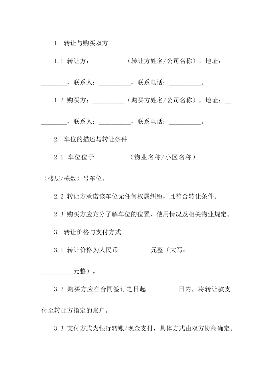 2024年二手车位转让与购买协议_第3页