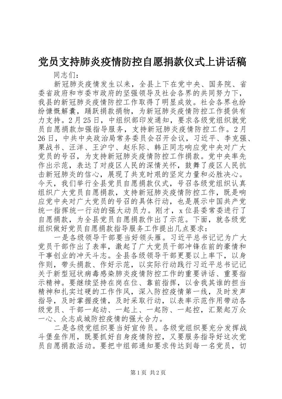 党员支持肺炎疫情防控自愿捐款仪式上讲话发言稿_第1页
