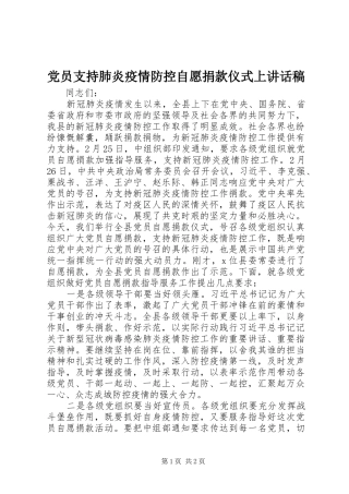 党员支持肺炎疫情防控自愿捐款仪式上讲话发言稿