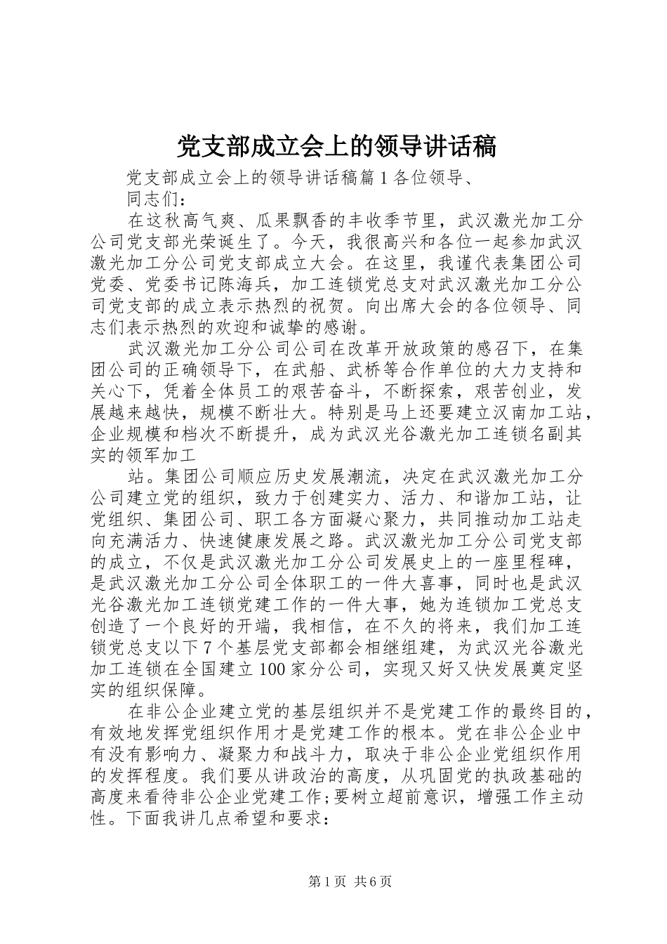 党支部成立会上的领导讲话发言稿_第1页