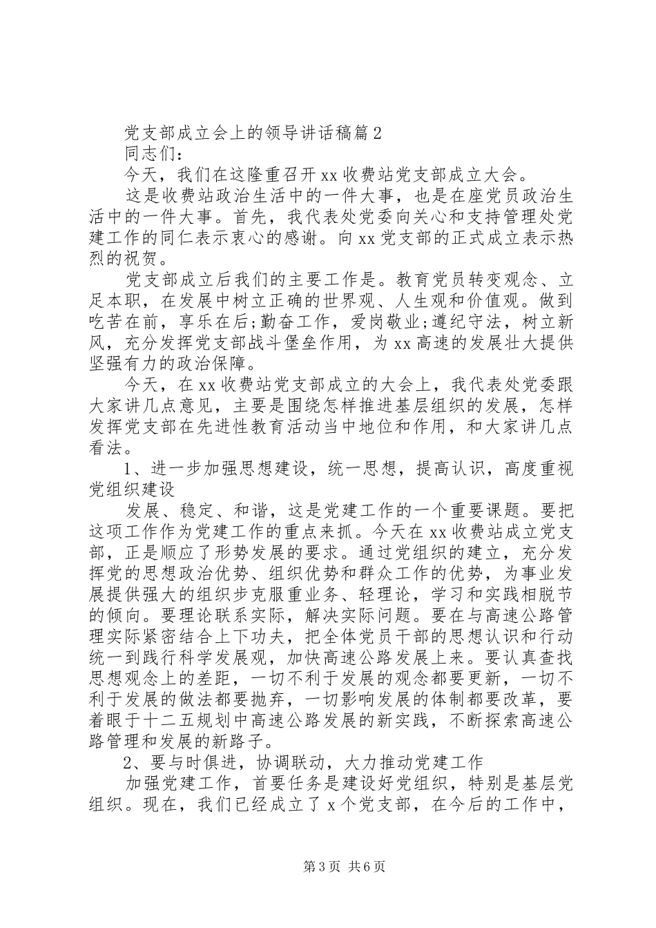党支部成立会上的领导讲话发言稿_第3页