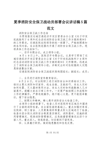 夏季消防安全保卫战动员部署会议讲话发言稿5篇范文(5)