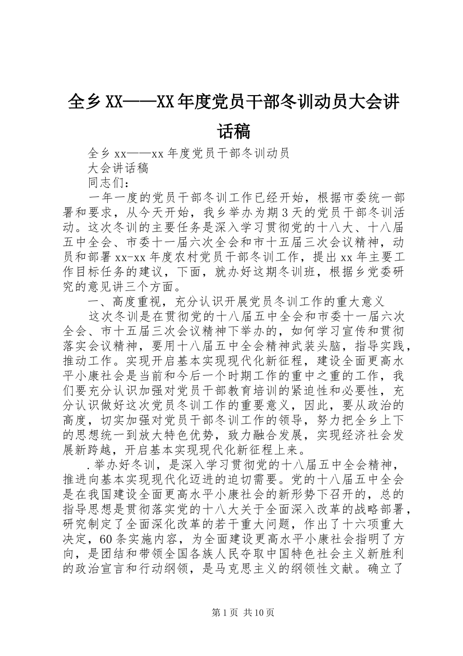全乡XX——XX年度党员干部冬训动员大会讲话发言稿_第1页