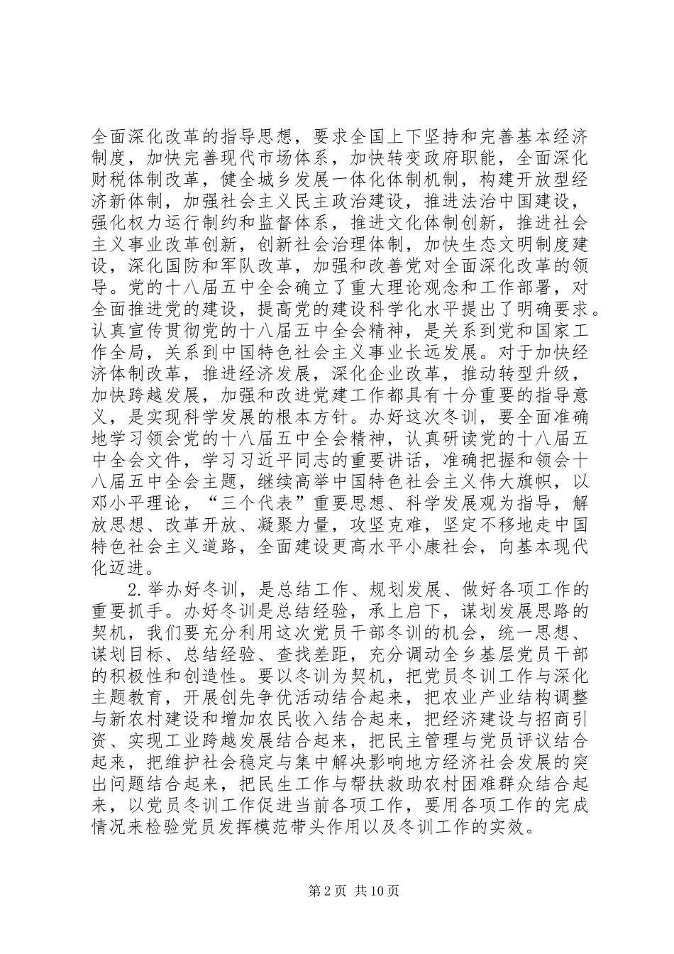 全乡XX——XX年度党员干部冬训动员大会讲话发言稿_第2页