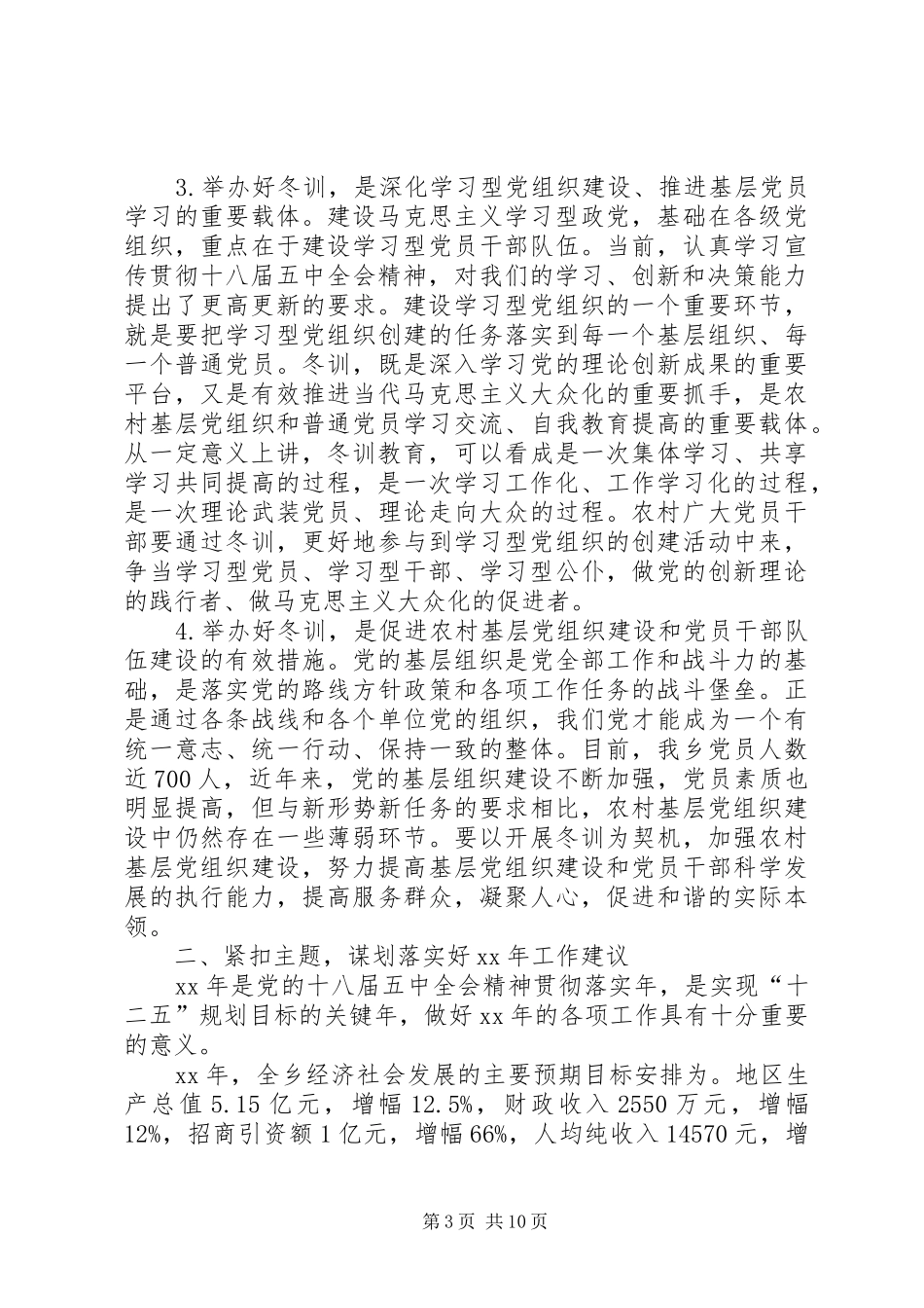 全乡XX——XX年度党员干部冬训动员大会讲话发言稿_第3页