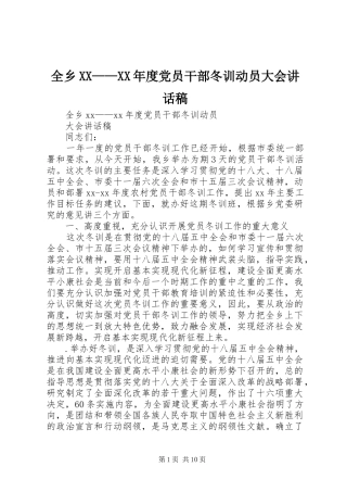 全乡XX——XX年度党员干部冬训动员大会讲话发言稿