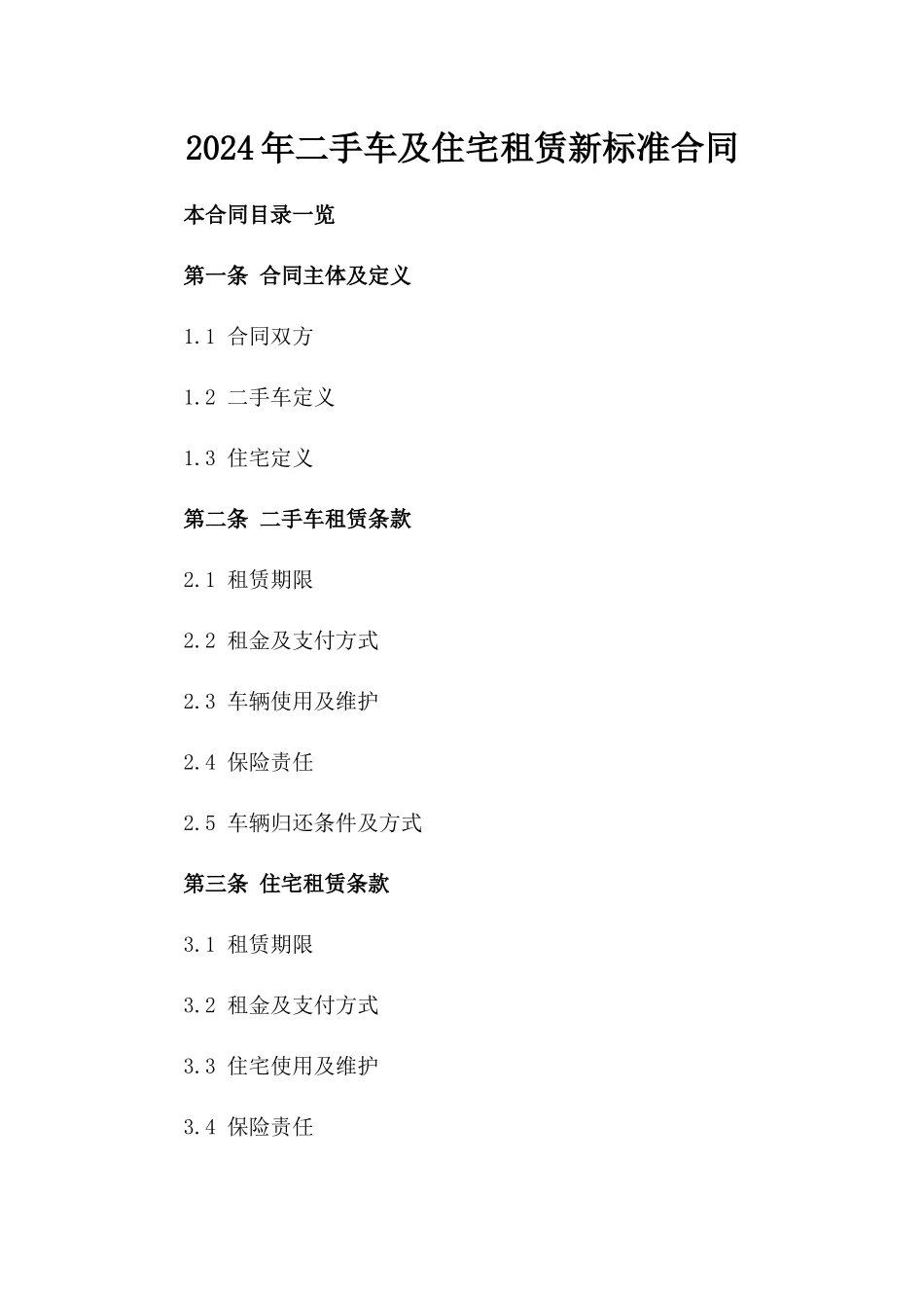 2024年二手车及住宅租赁新标准合同_第2页