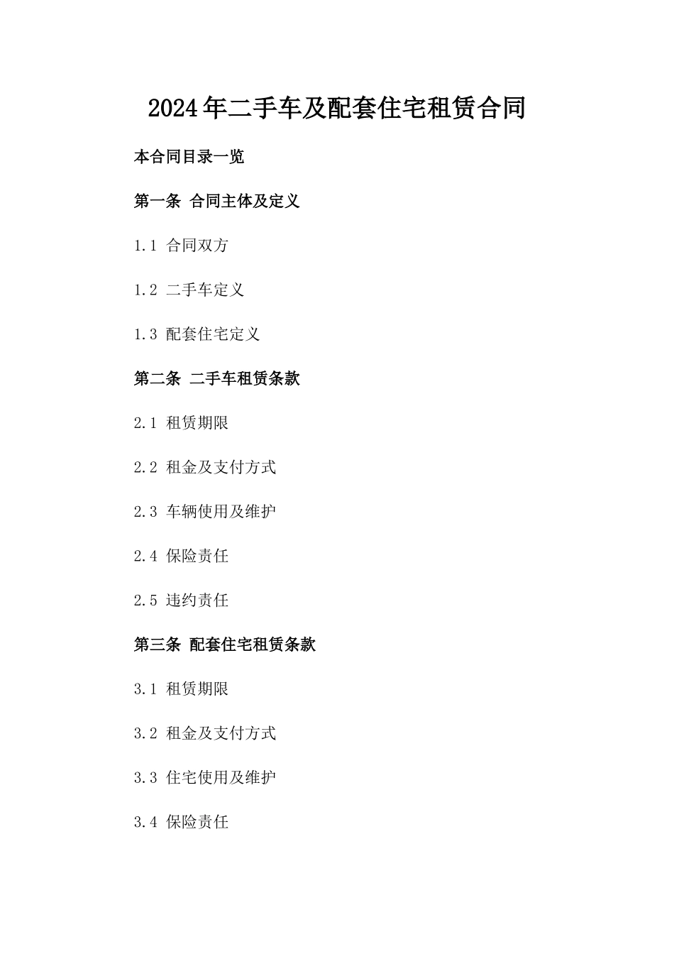 2024年二手车及配套住宅租赁合同_第2页