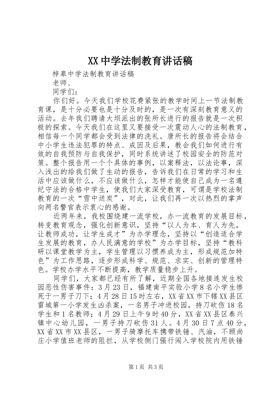 XX中学法制教育讲话发言稿_第1页