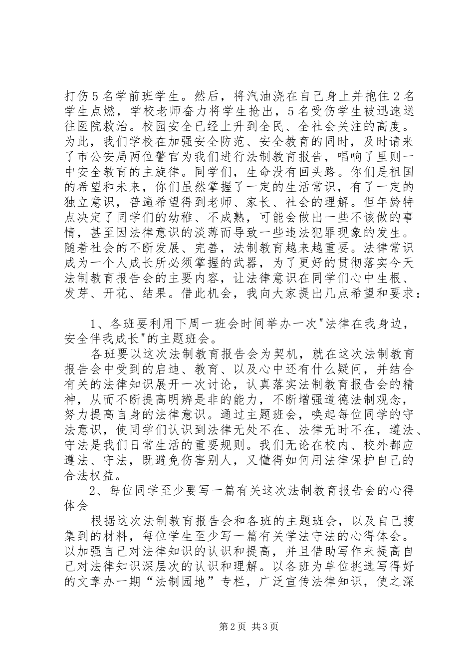 XX中学法制教育讲话发言稿_第2页