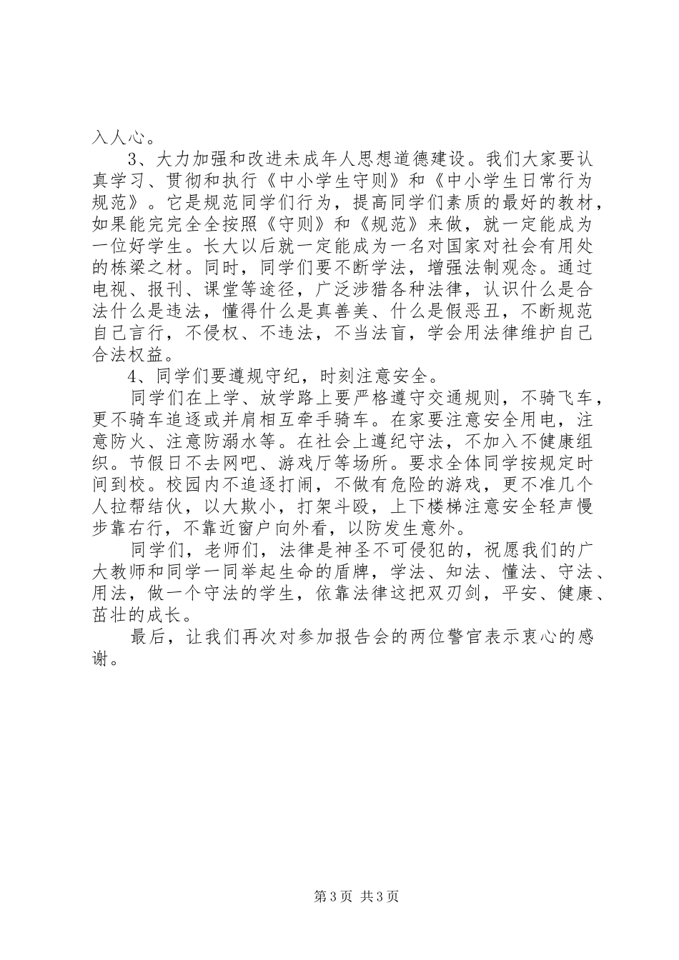 XX中学法制教育讲话发言稿_第3页