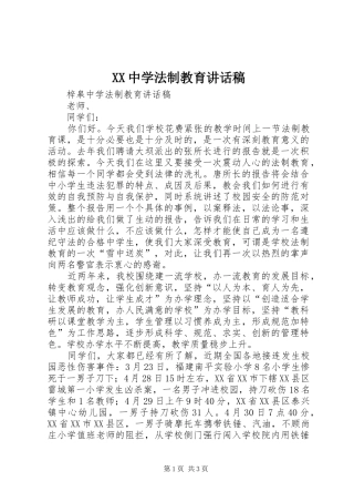 XX中学法制教育讲话发言稿