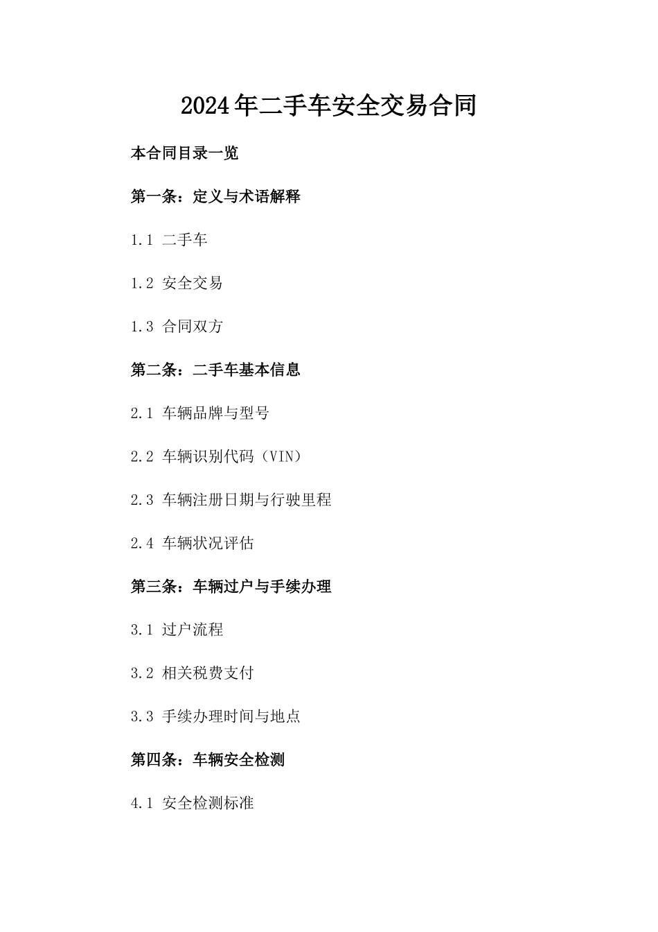 2024年二手车安全交易合同_第2页