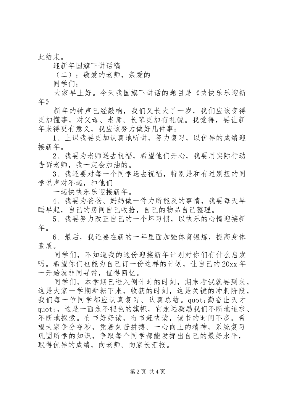 迎新年国旗下讲话发言稿_第2页