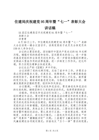 住建局庆祝建党95周年暨“七一”表彰大会讲话发言稿
