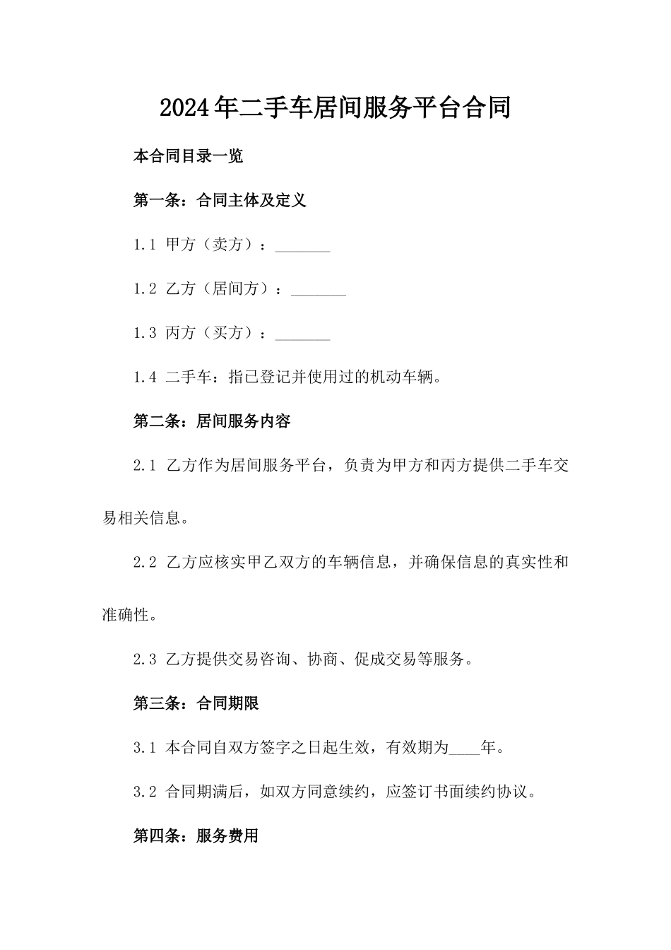 2024年二手车居间服务平台合同_第2页