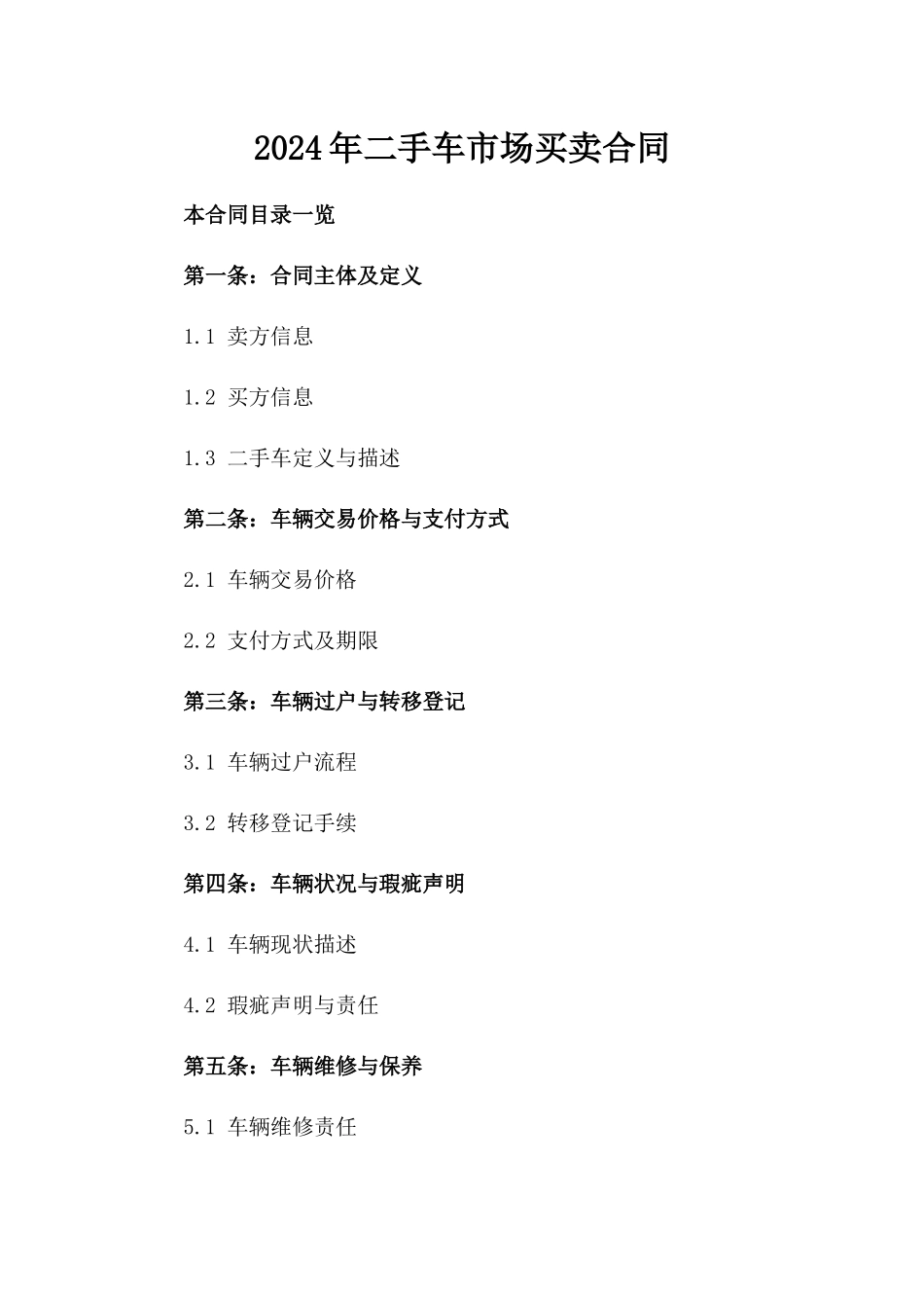 2024年二手车市场买卖合同_第2页