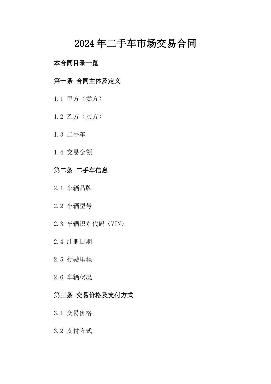 2024年二手车市场交易合同_第2页