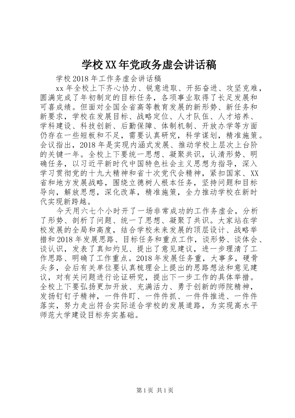 学校XX年党政务虚会的讲话发言稿_第1页
