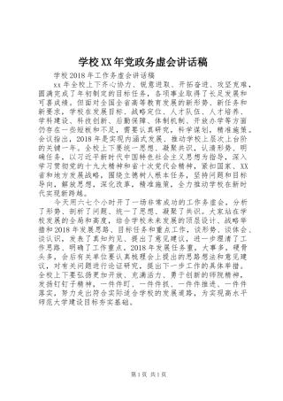 学校XX年党政务虚会的讲话发言稿