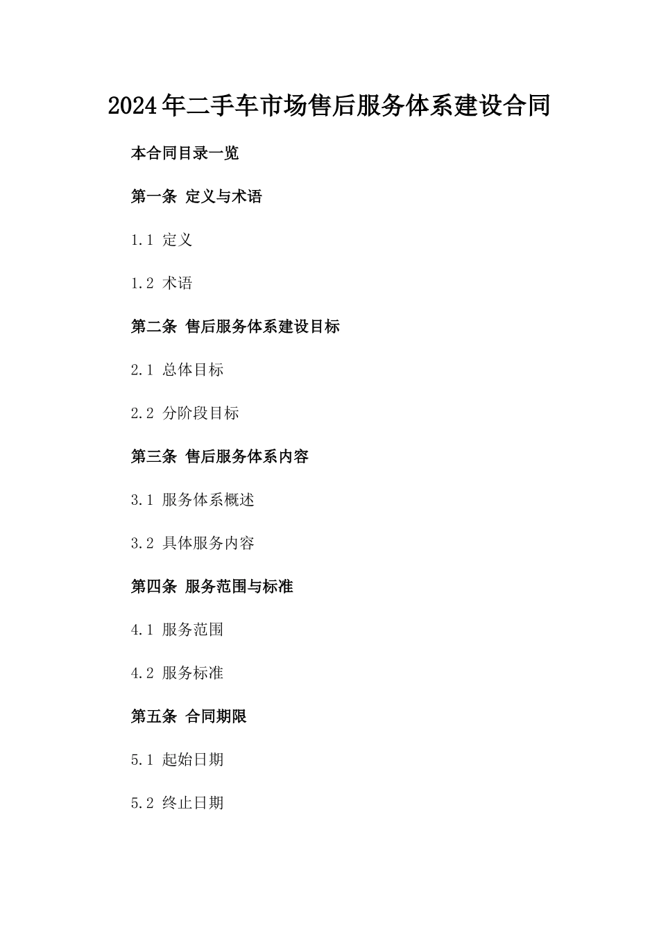 2024年二手车市场售后服务体系建设合同_第2页