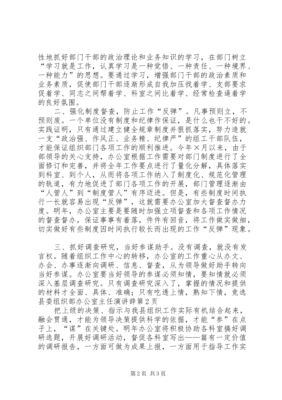 竞选县委组织部办公室主任演讲_第2页