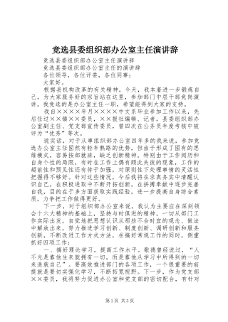 竞选县委组织部办公室主任演讲