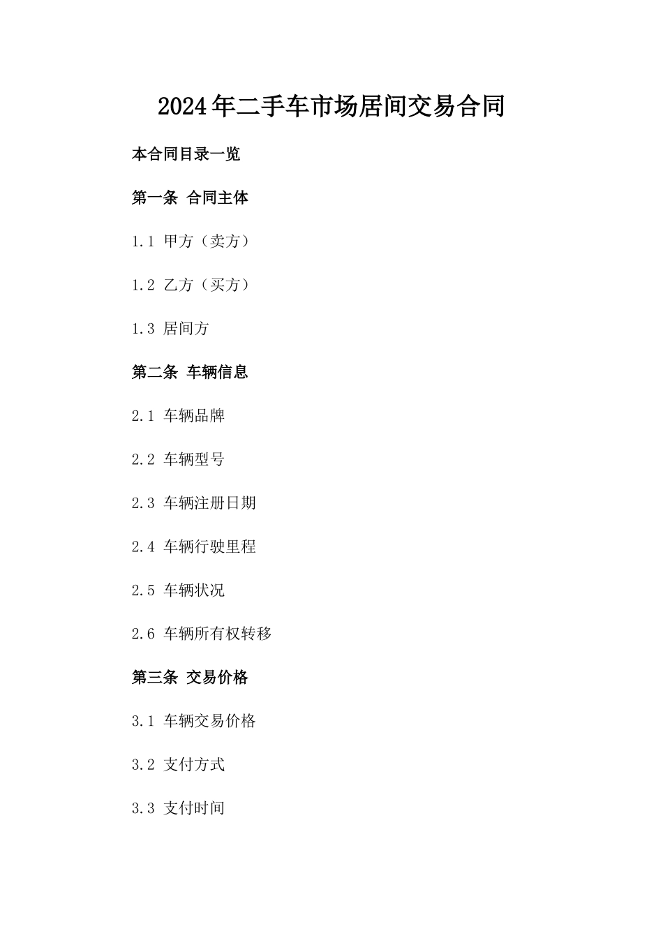 2024年二手车市场居间交易合同_第2页