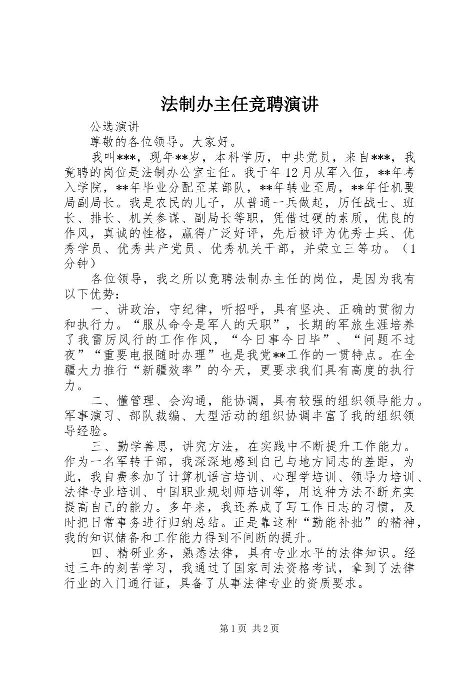 法制办主任竞聘演讲稿_第1页