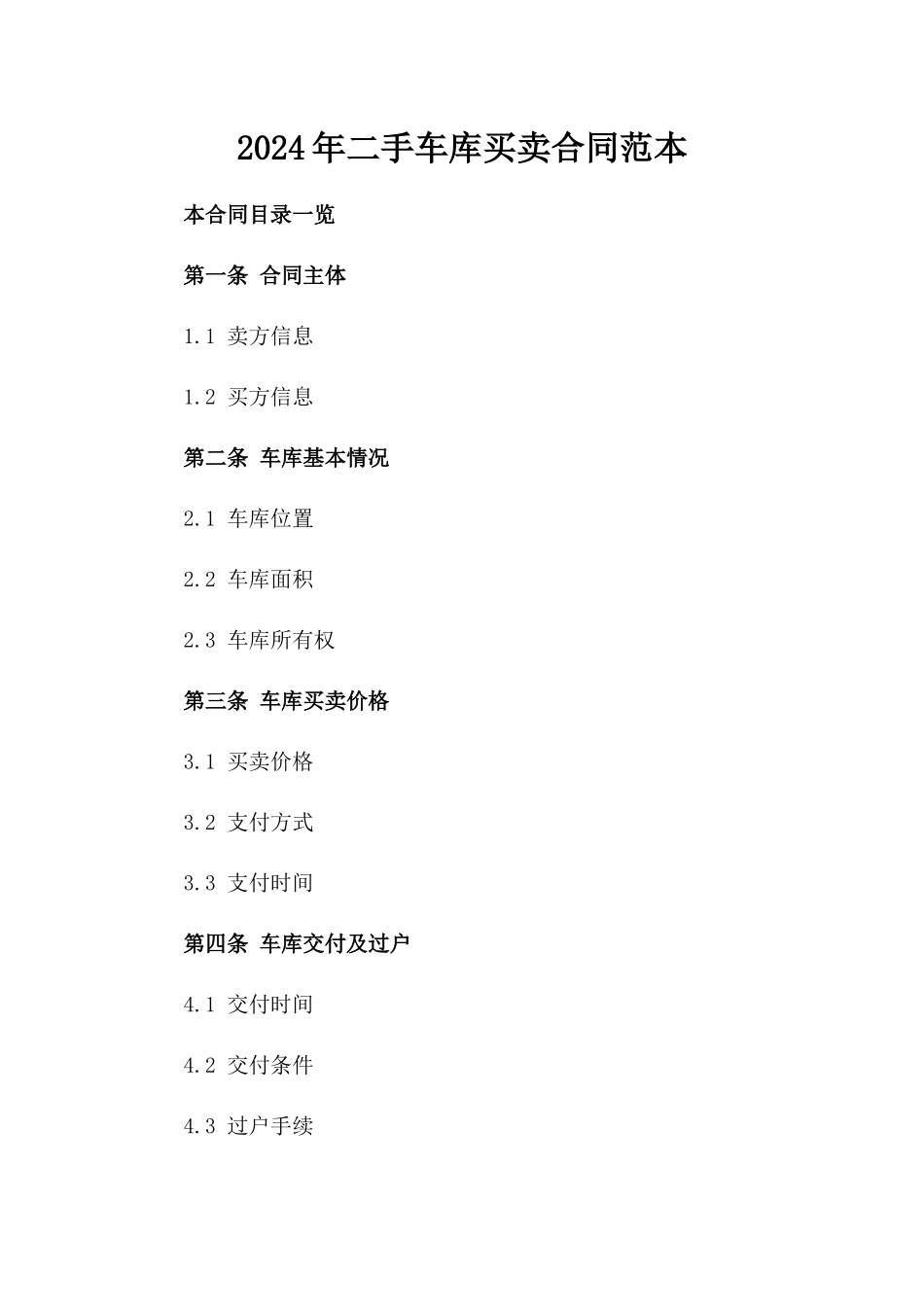 2024年二手车库买卖合同范本_第2页