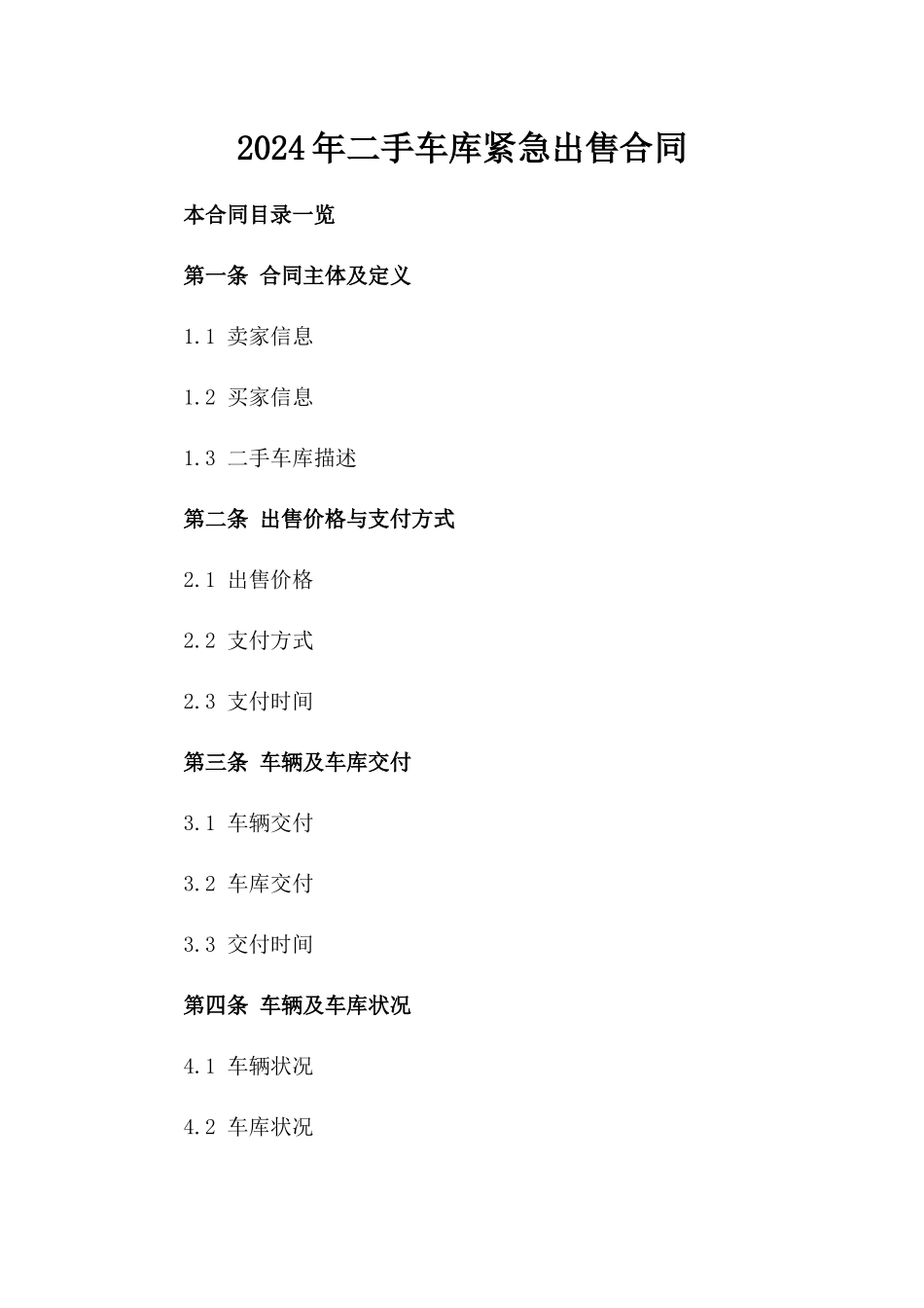 2024年二手车库紧急出售合同_第2页