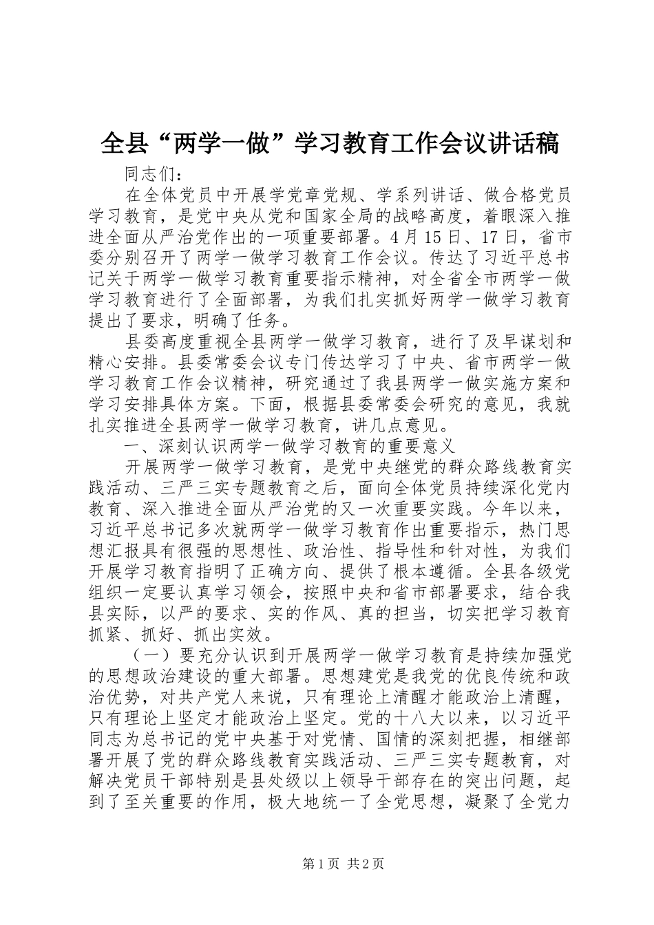 全县“两学一做”学习教育工作会议讲话发言稿_第1页
