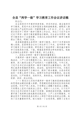 全县“两学一做”学习教育工作会议讲话发言稿