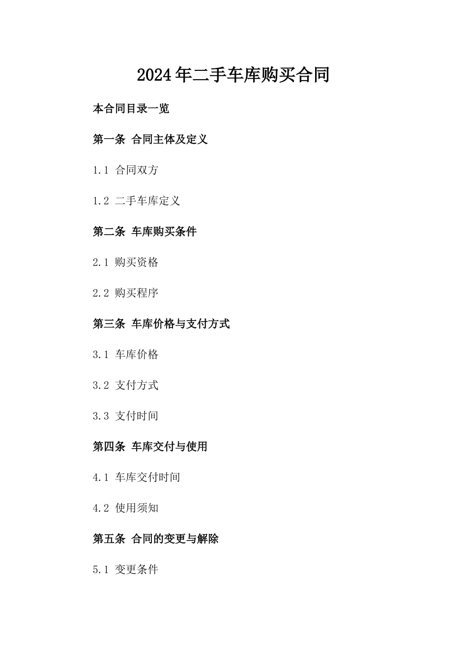 2024年二手车库购买合同_第2页