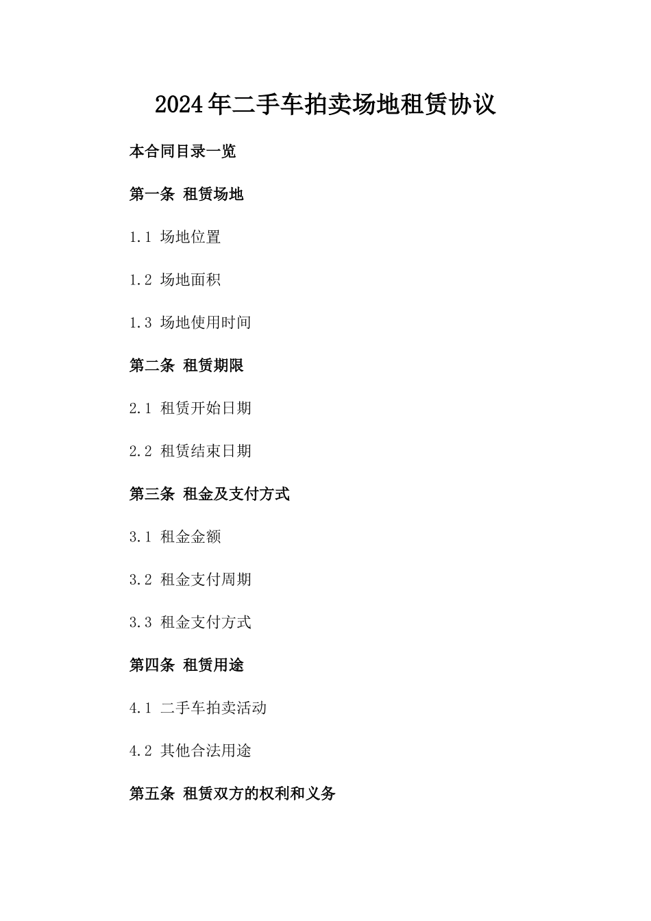 2024年二手车拍卖场地租赁协议_第2页