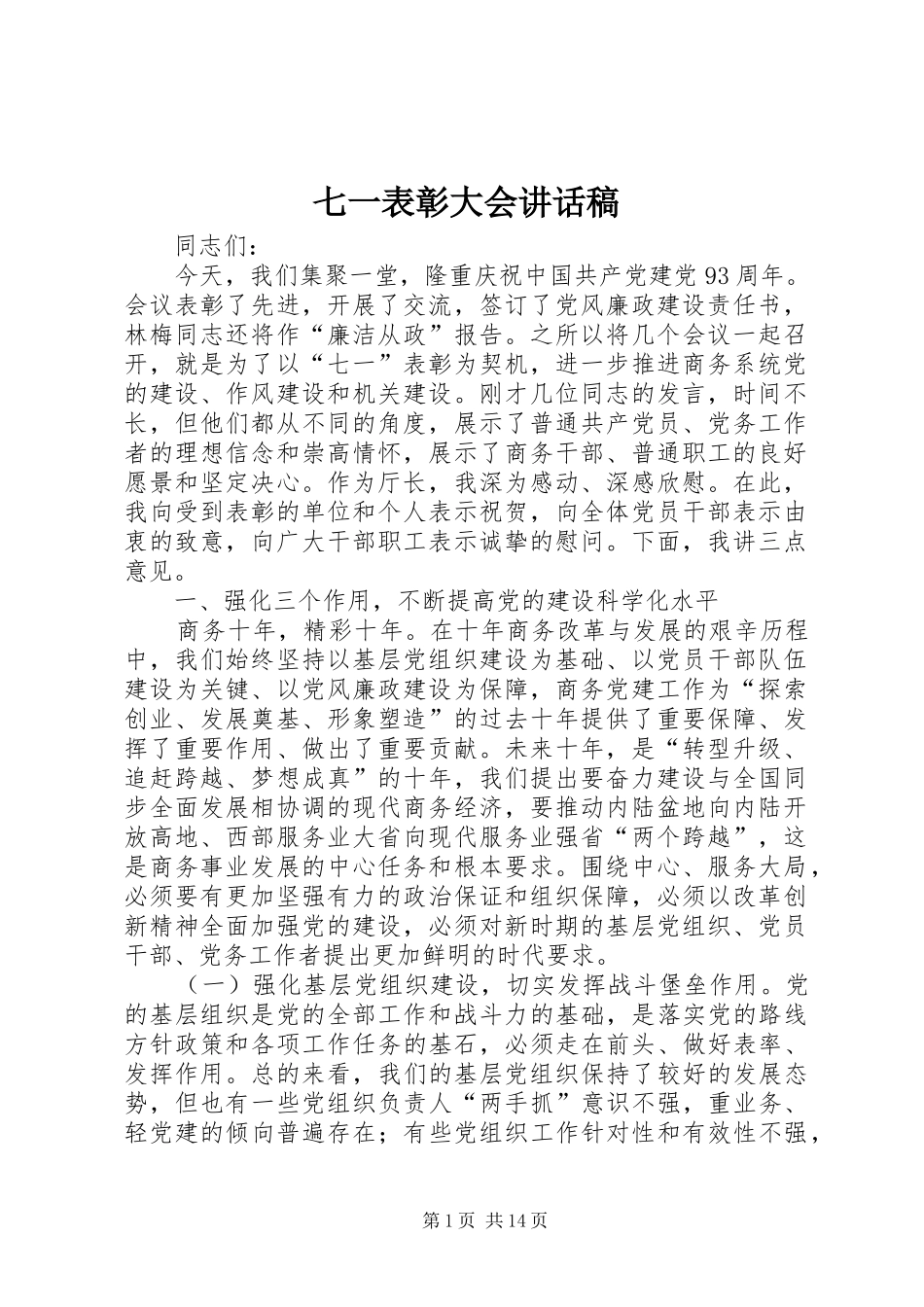 七一表彰大会讲话发言稿_第1页