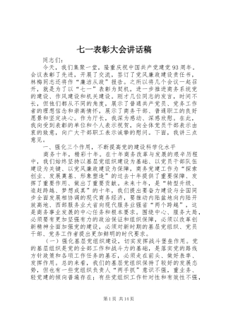 七一表彰大会讲话发言稿