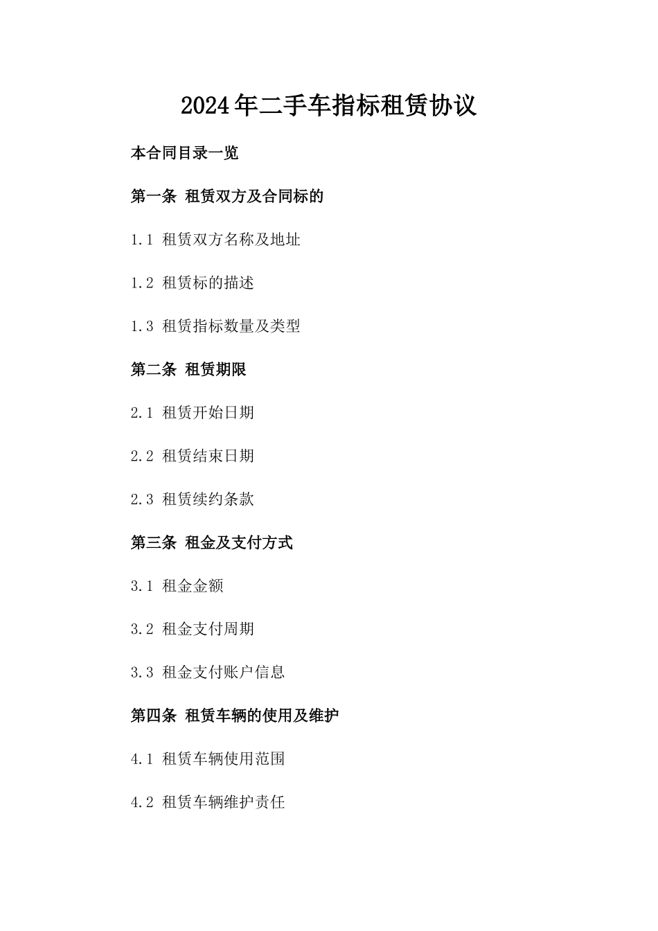 2024年二手车指标租赁协议_第2页