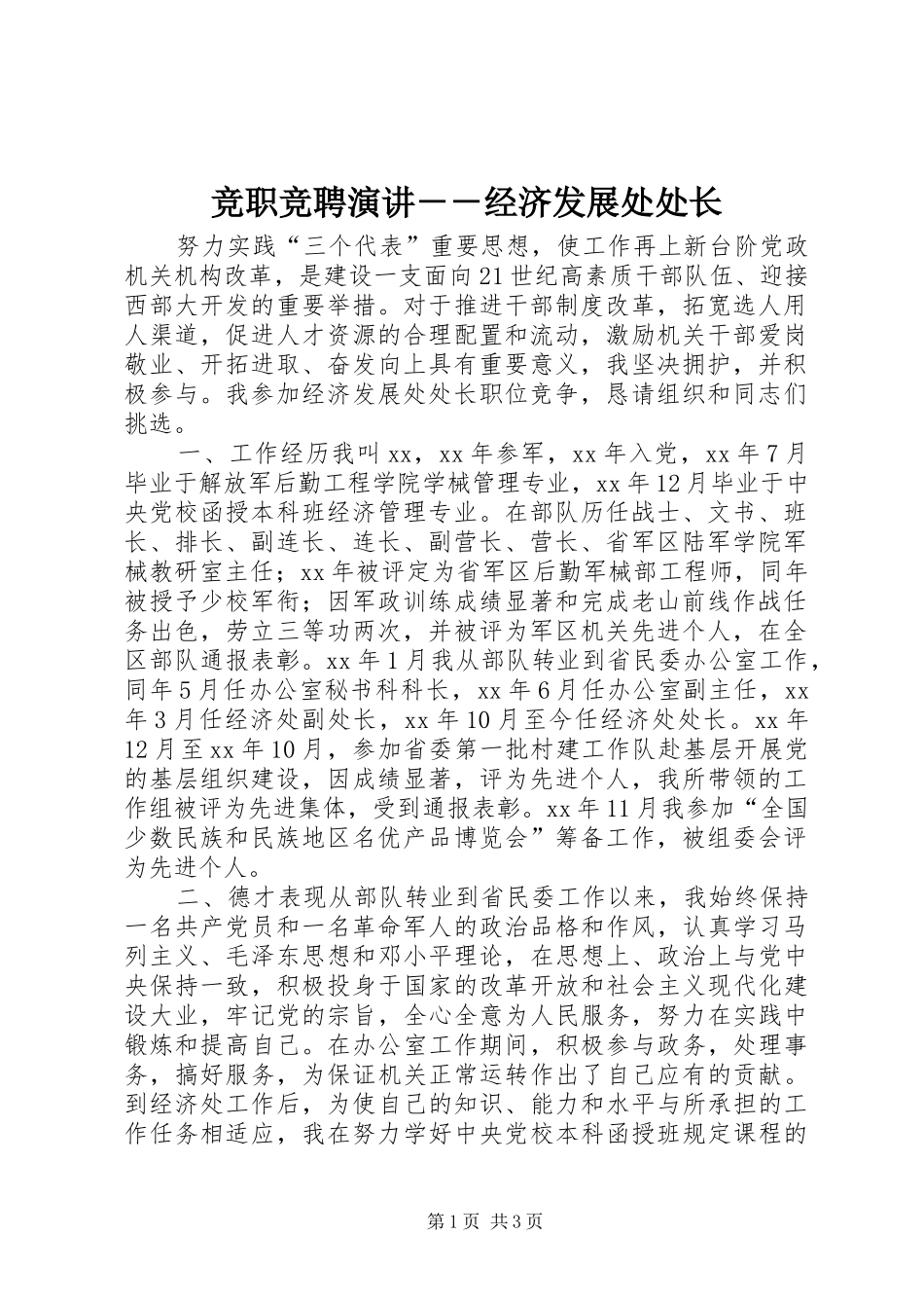 竞职竞聘演讲稿－－经济发展处处长_第1页