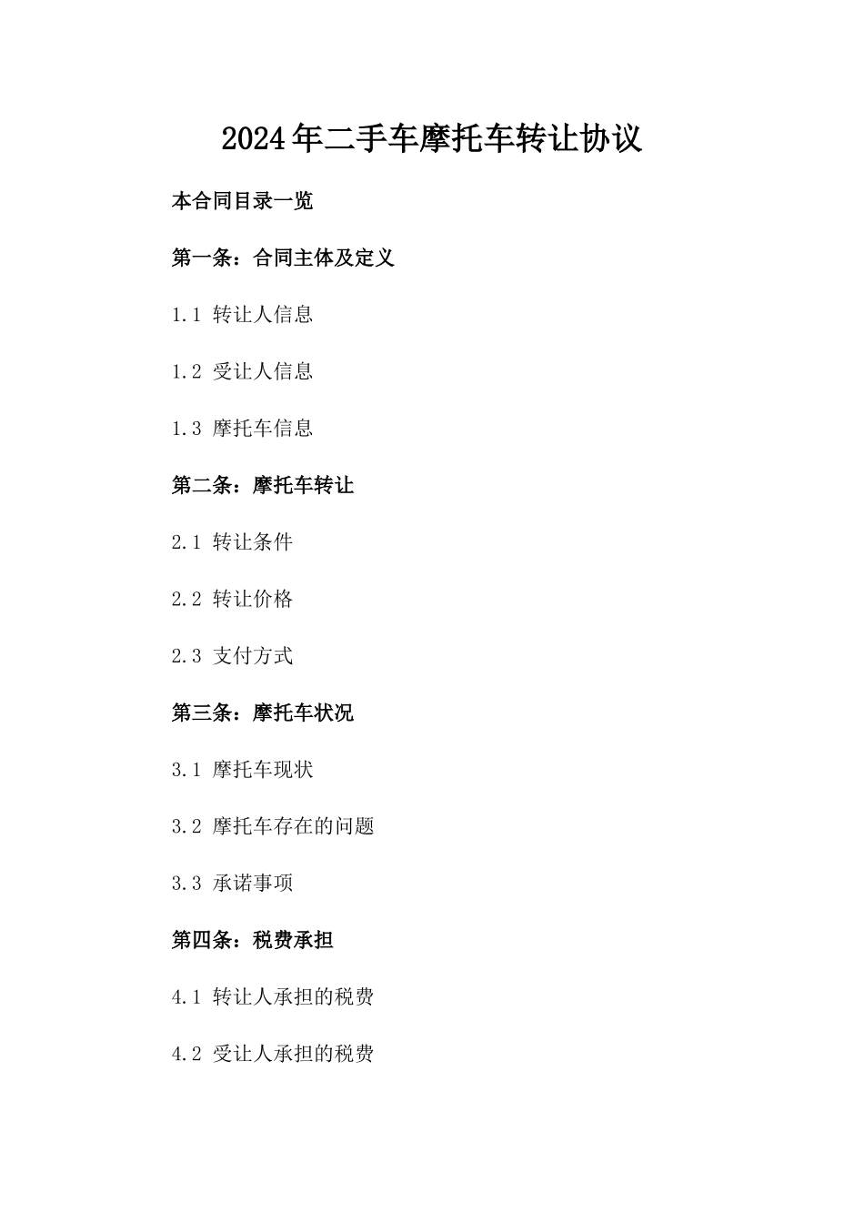 2024年二手车摩托车转让协议_第2页