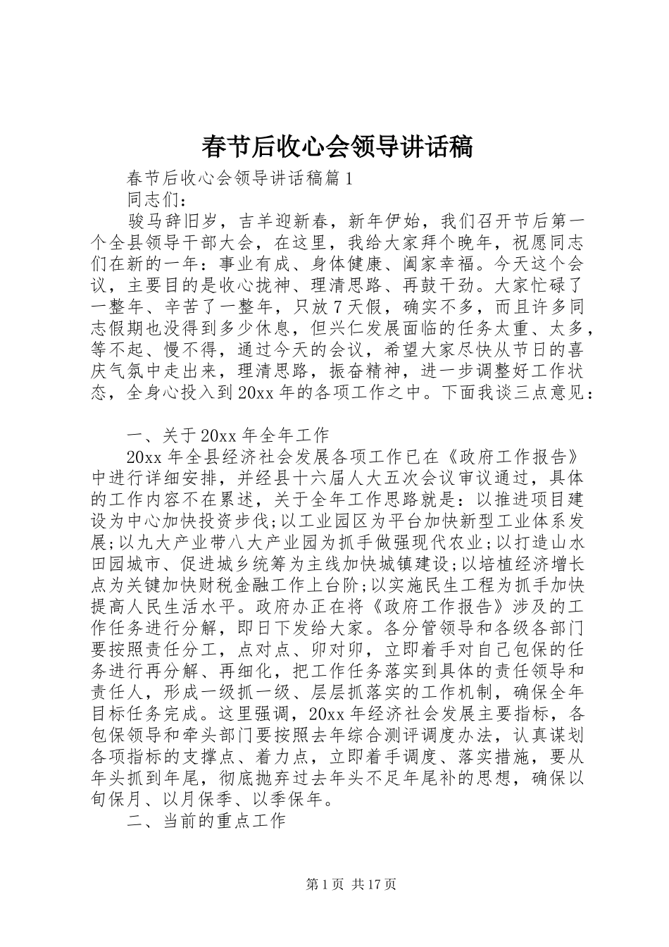 春节后收心会领导讲话发言稿_第1页