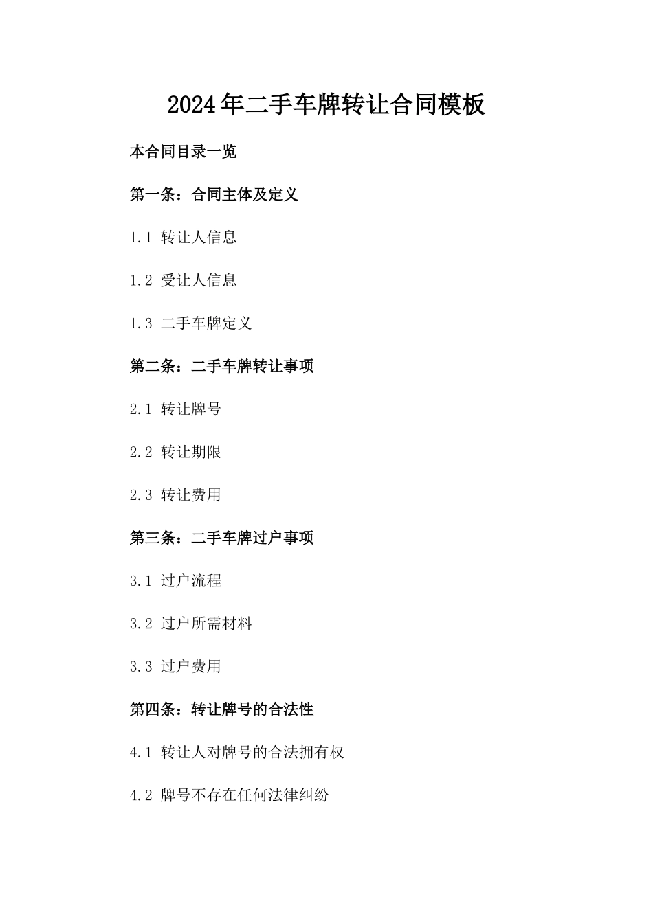 2024年二手车牌转让合同模板_第2页