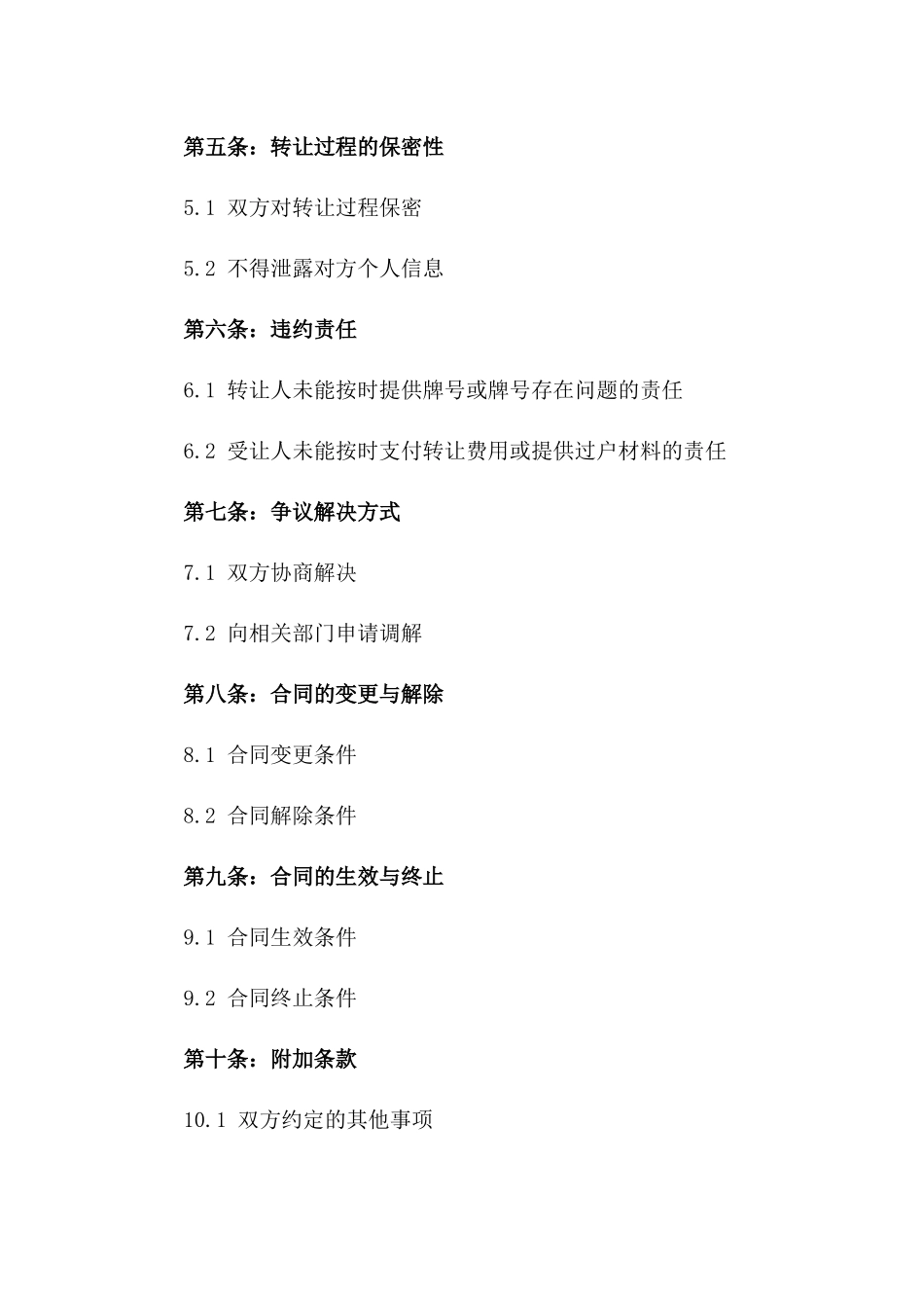 2024年二手车牌转让合同模板_第3页