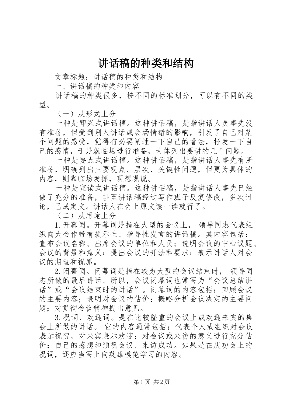 讲话发言稿的种类和结构_第1页